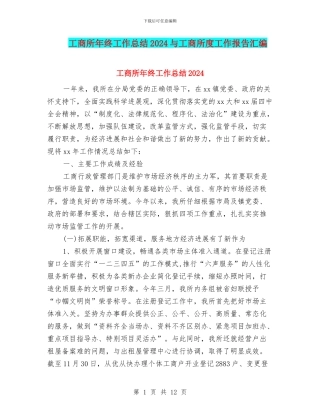 工商所年终工作总结2024与工商所度工作报告汇编