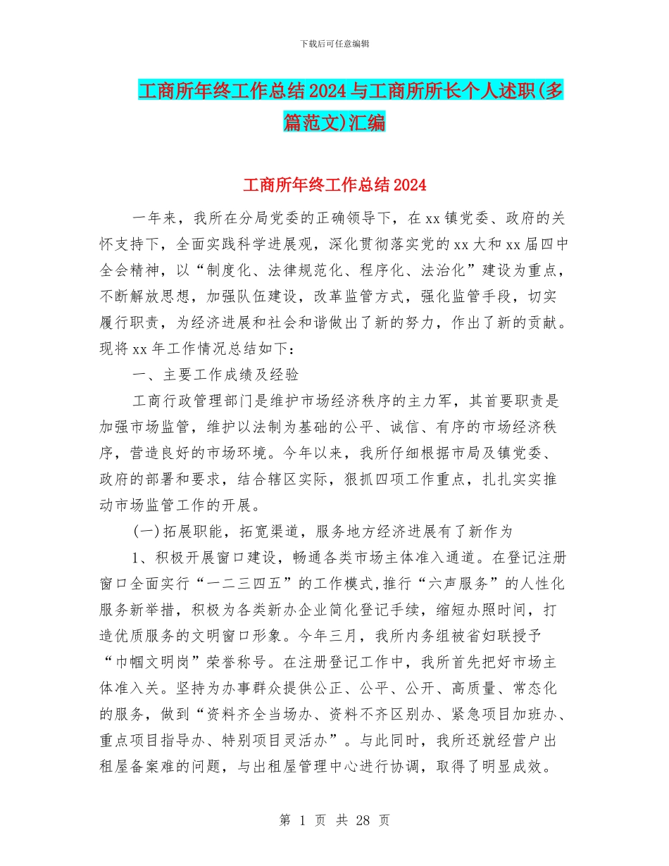 工商所年终工作总结2024与工商所所长个人述职汇编_第1页