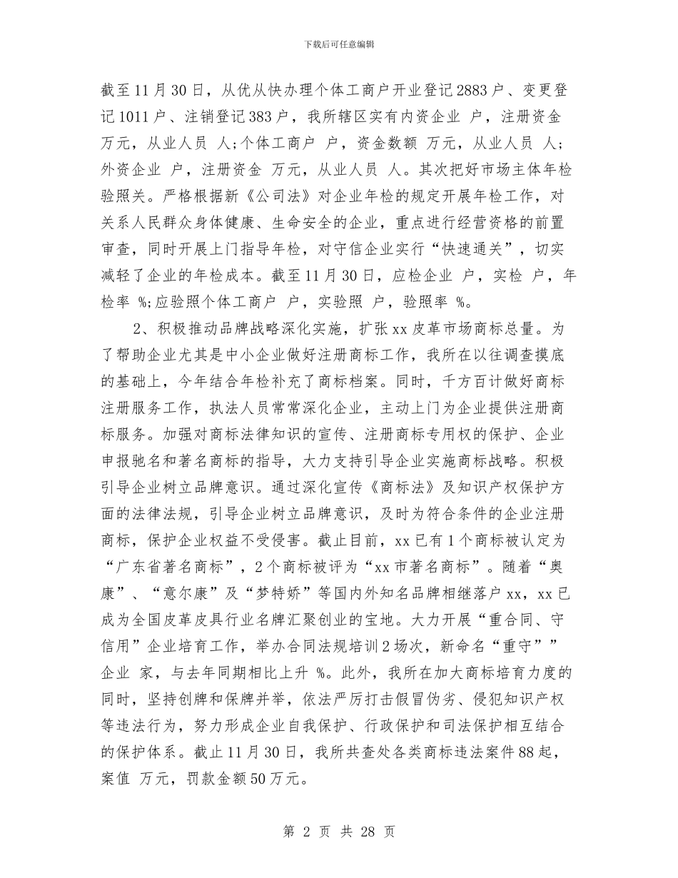 工商所年终工作总结2024与工商所所长个人述职汇编_第2页