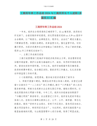工商所年终工作总结2024与工商所所长个人述职汇编