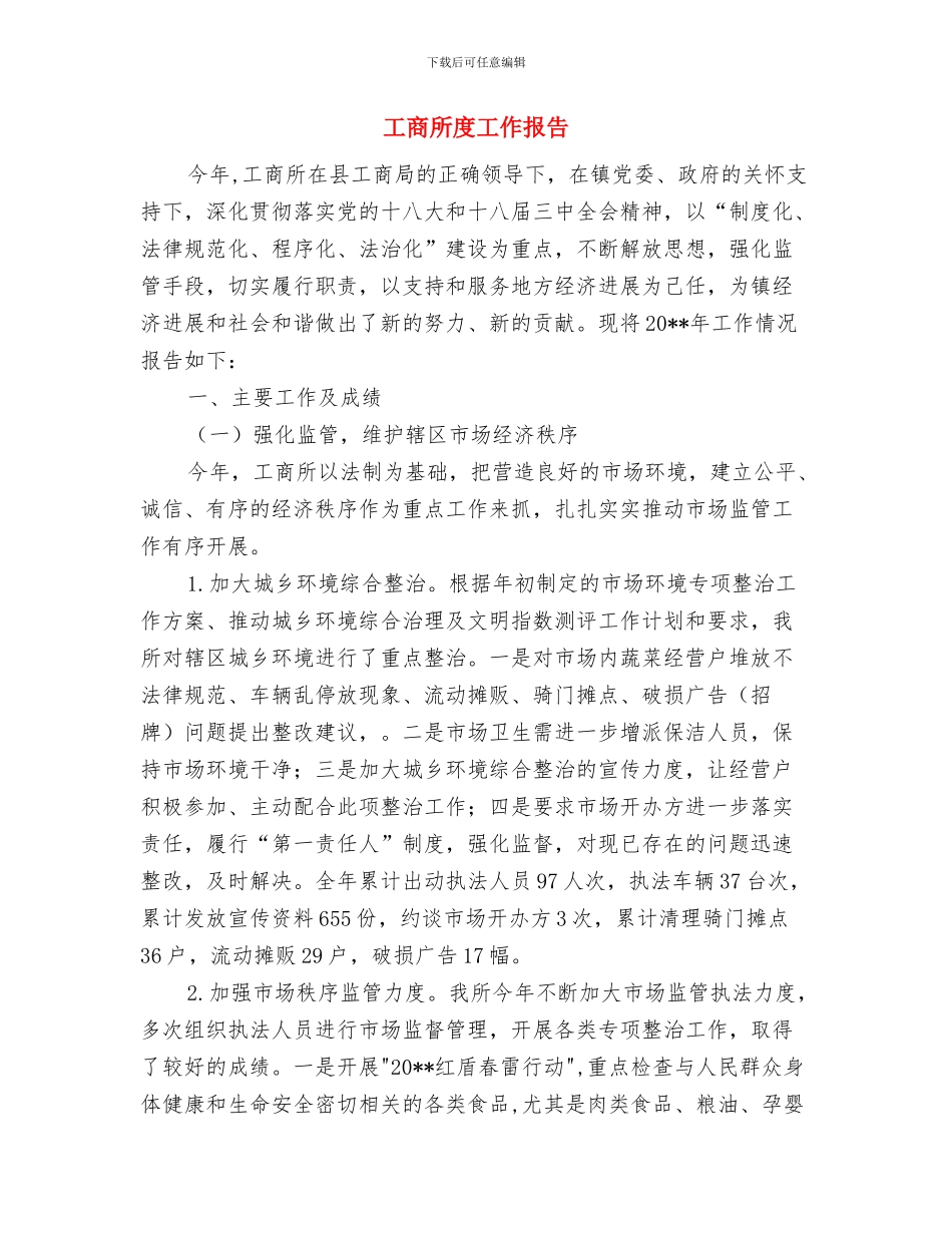 工商所广告市场整顿情况报告与工商所度工作报告汇编_第3页