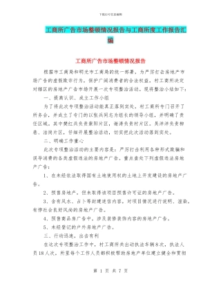 工商所广告市场整顿情况报告与工商所度工作报告汇编