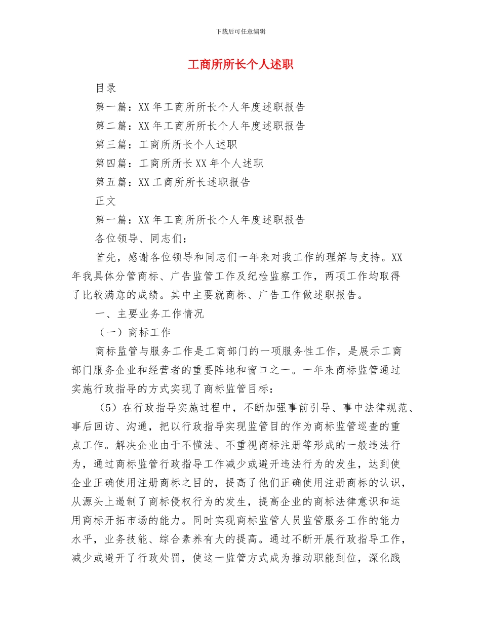 工商所广告市场整顿情况报告与工商所所长个人述职汇编_第3页