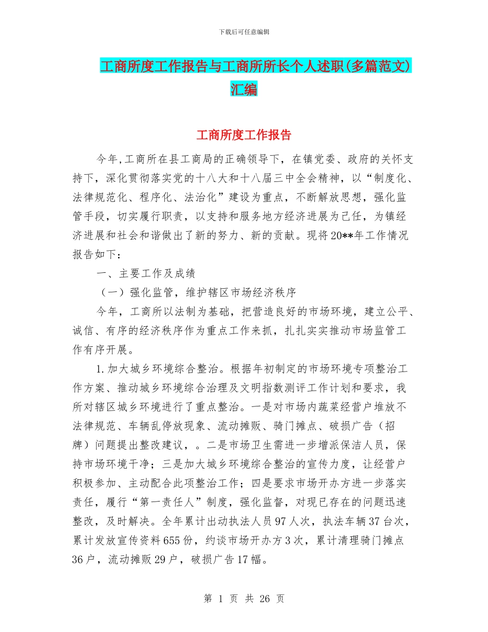 工商所度工作报告与工商所所长个人述职汇编_第1页