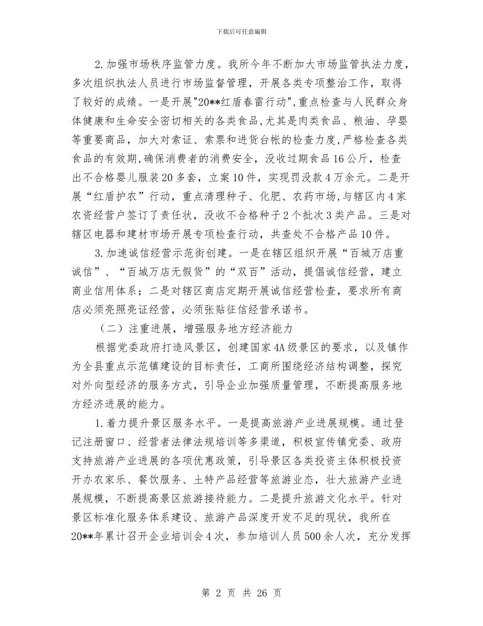 工商所度工作报告与工商所所长个人述职汇编_第2页