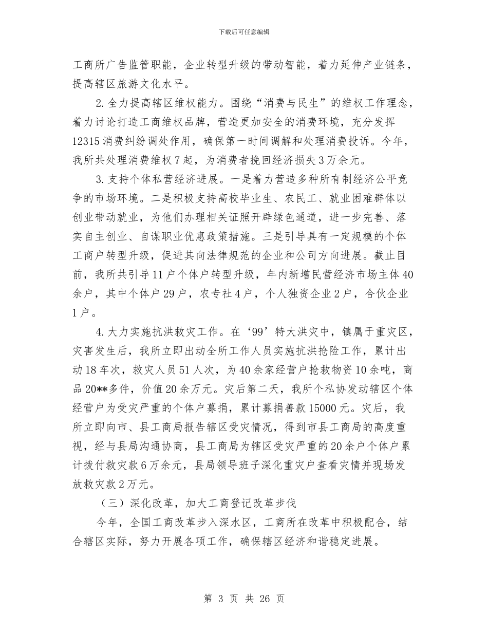工商所度工作报告与工商所所长个人述职汇编_第3页