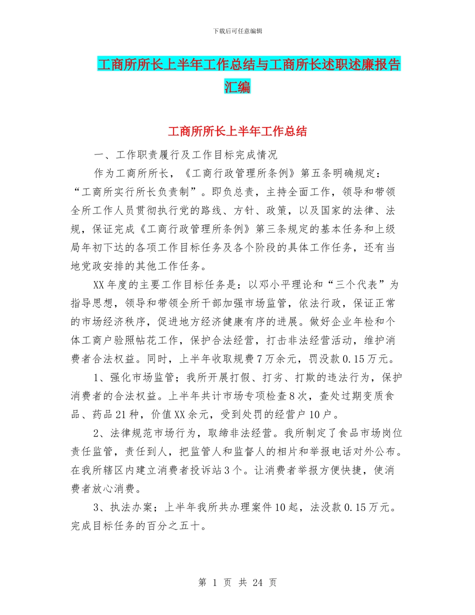 工商所所长上半年工作总结与工商所长述职述廉报告汇编_第1页
