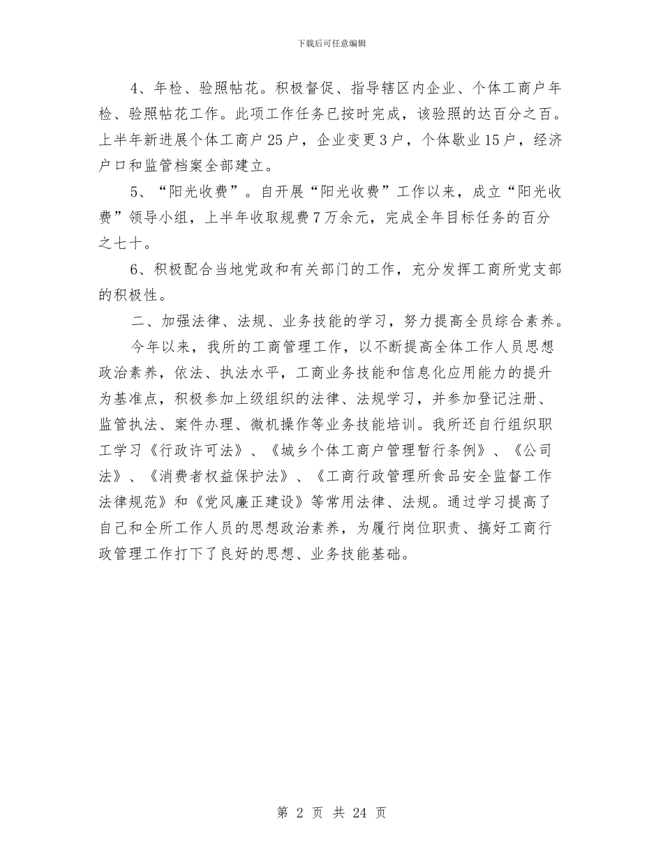 工商所所长上半年工作总结与工商所长述职述廉报告汇编_第2页