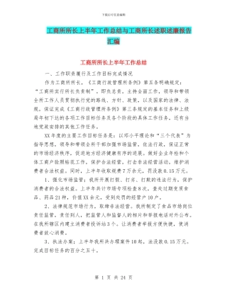 工商所所长上半年工作总结与工商所长述职述廉报告汇编