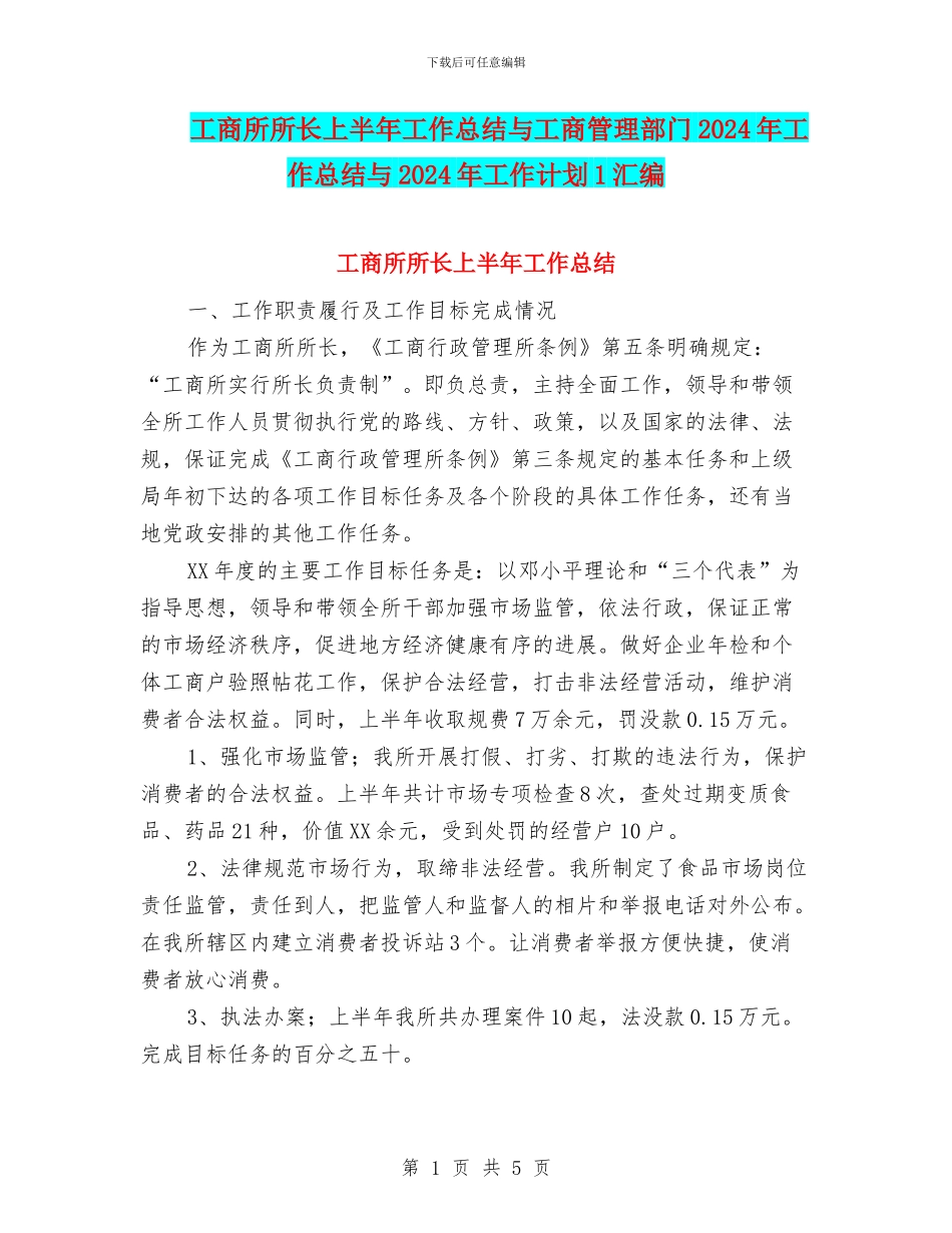 工商所所长上半年工作总结与工商管理部门2024年工作总结与2024年工作计划1汇编_第1页