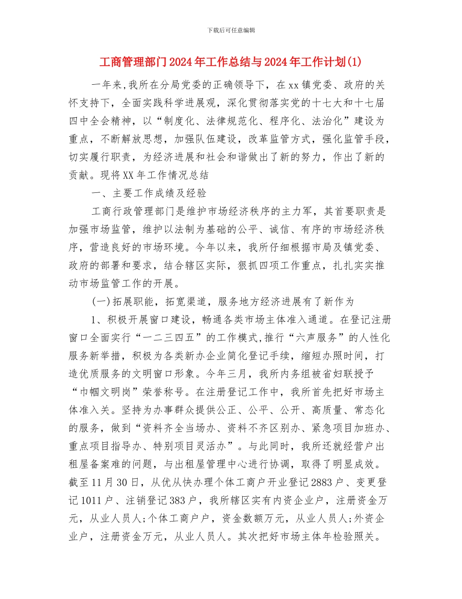 工商所所长上半年工作总结与工商管理部门2024年工作总结与2024年工作计划1汇编_第3页
