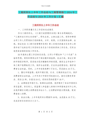 工商所所长上半年工作总结与工商管理部门2024年工作总结与2024年工作计划1汇编