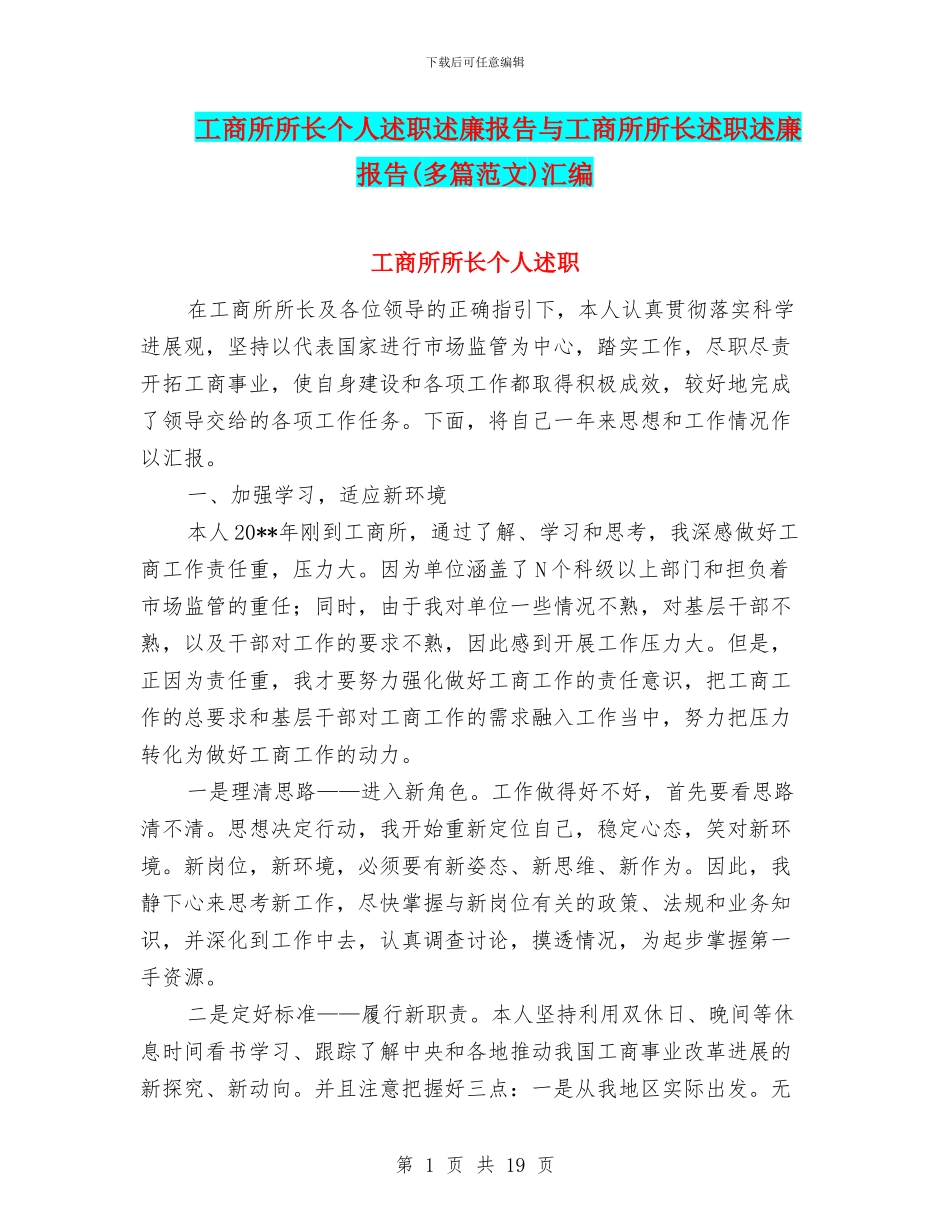 工商所所长个人述职述廉报告与工商所所长述职述廉报告汇编_第1页