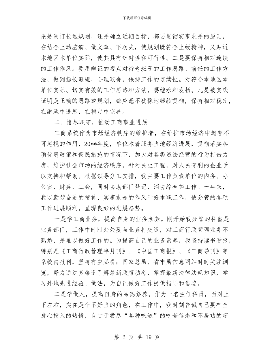 工商所所长个人述职述廉报告与工商所所长述职述廉报告汇编_第2页