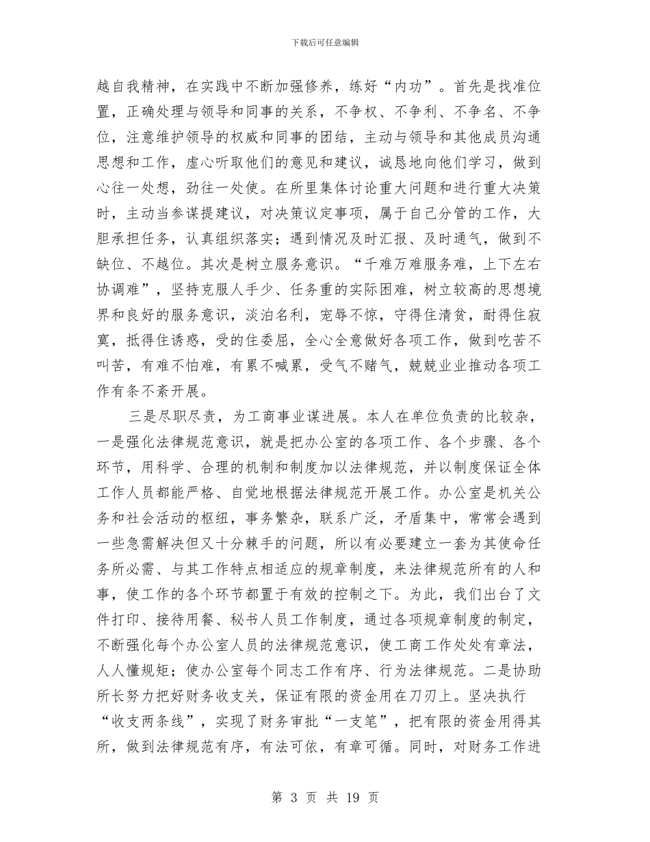 工商所所长个人述职述廉报告与工商所所长述职述廉报告汇编_第3页