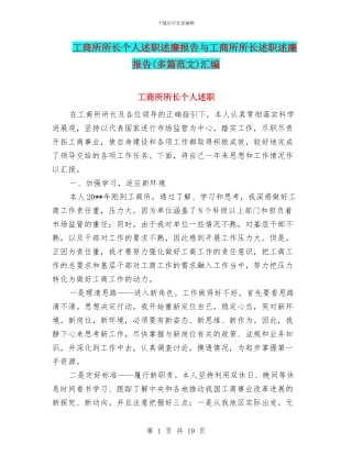 工商所所长个人述职述廉报告与工商所所长述职述廉报告汇编