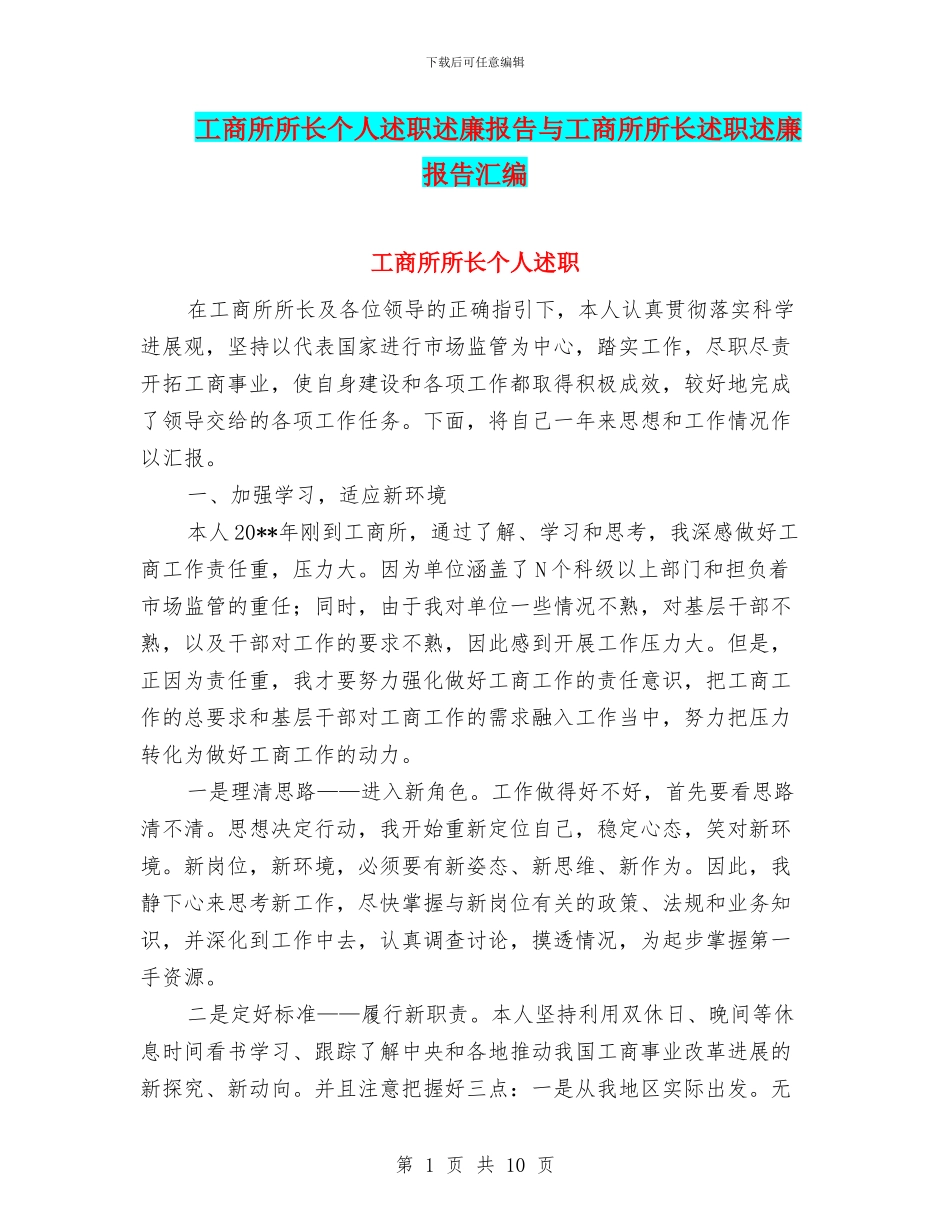 工商所所长个人述职述廉报告与工商所所长述职述廉报告汇编.doc_第1页