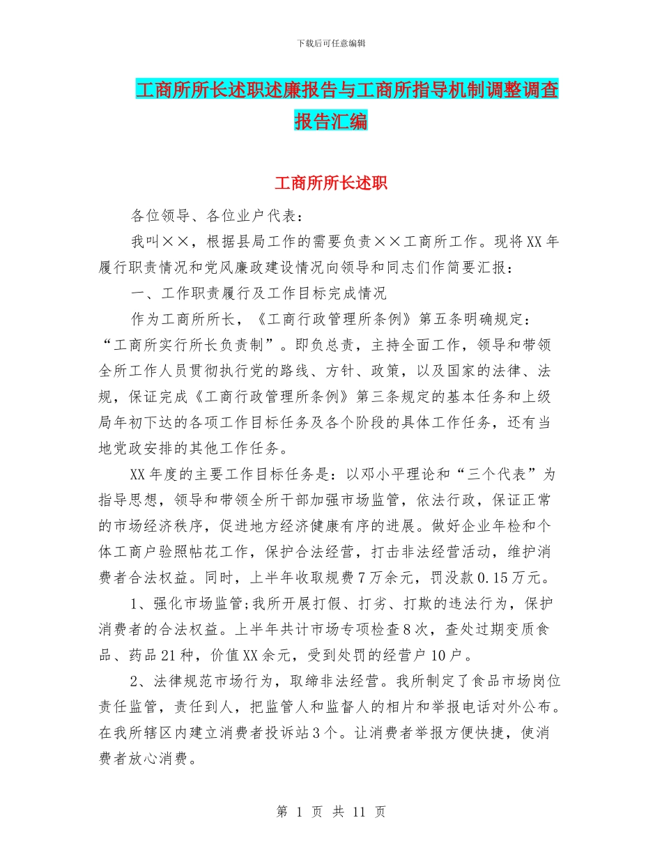 工商所所长述职述廉报告与工商所指导机制调整调查报告汇编_第1页