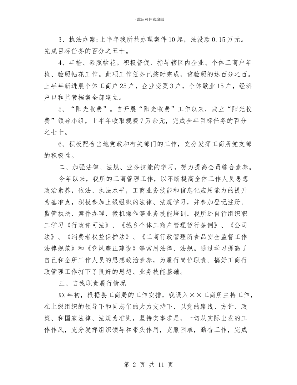 工商所所长述职述廉报告与工商所指导机制调整调查报告汇编_第2页