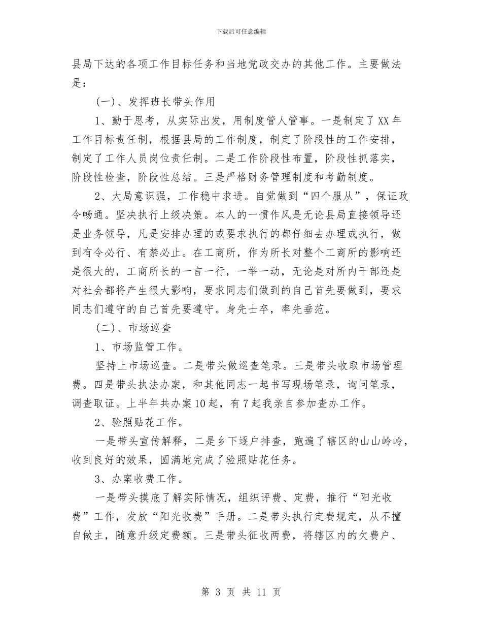 工商所所长述职述廉报告与工商所指导机制调整调查报告汇编_第3页