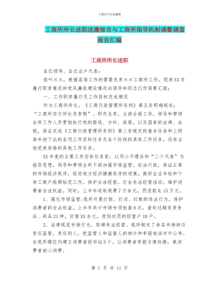 工商所所长述职述廉报告与工商所指导机制调整调查报告汇编