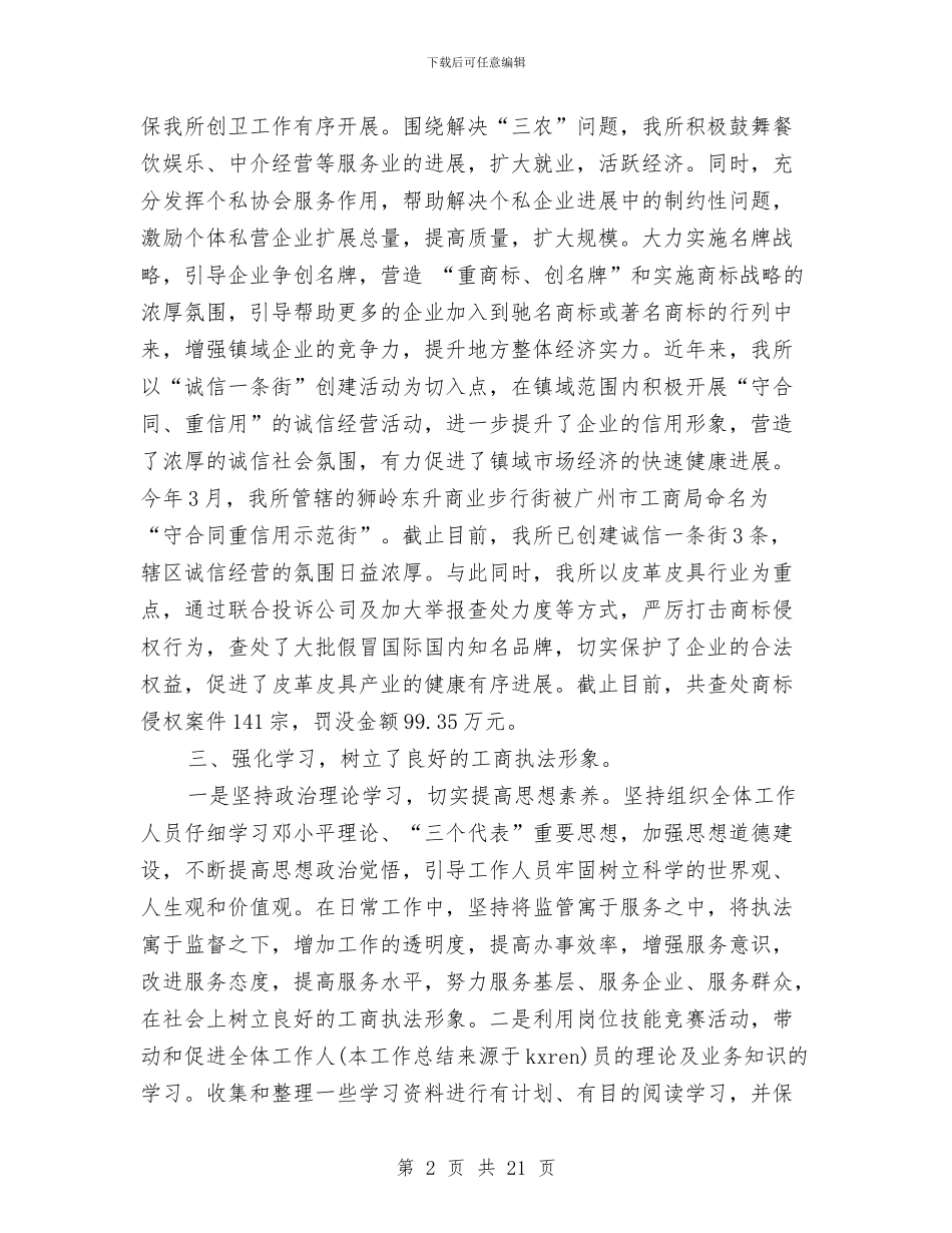 工商所年度工作总结与工商所年终工作总结汇编_第2页