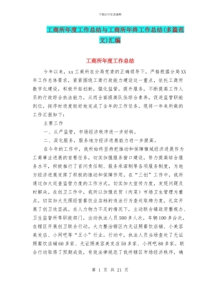 工商所年度工作总结与工商所年终工作总结汇编