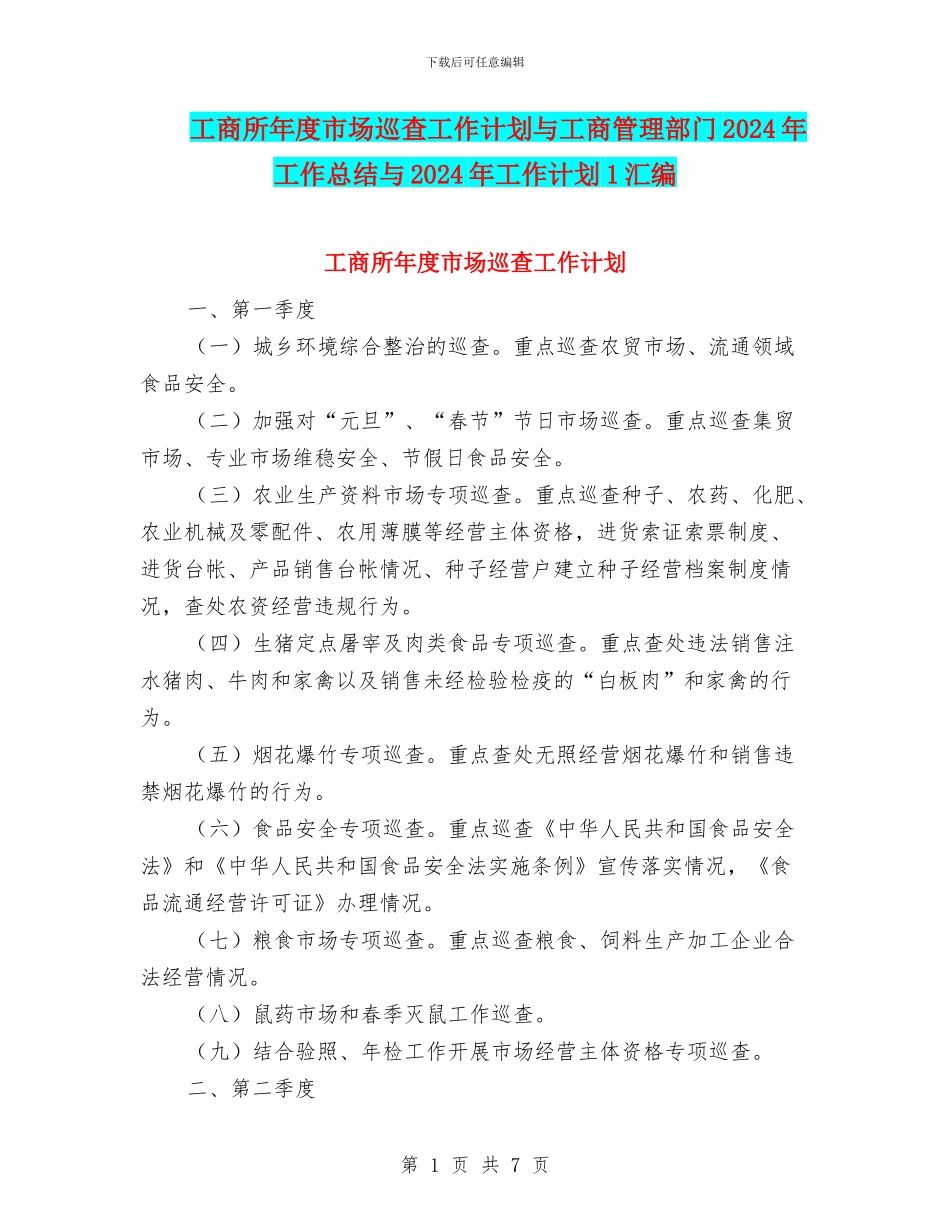工商所年度市场巡查工作计划与工商管理部门2024年工作总结与2024年工作计划1汇编_第1页