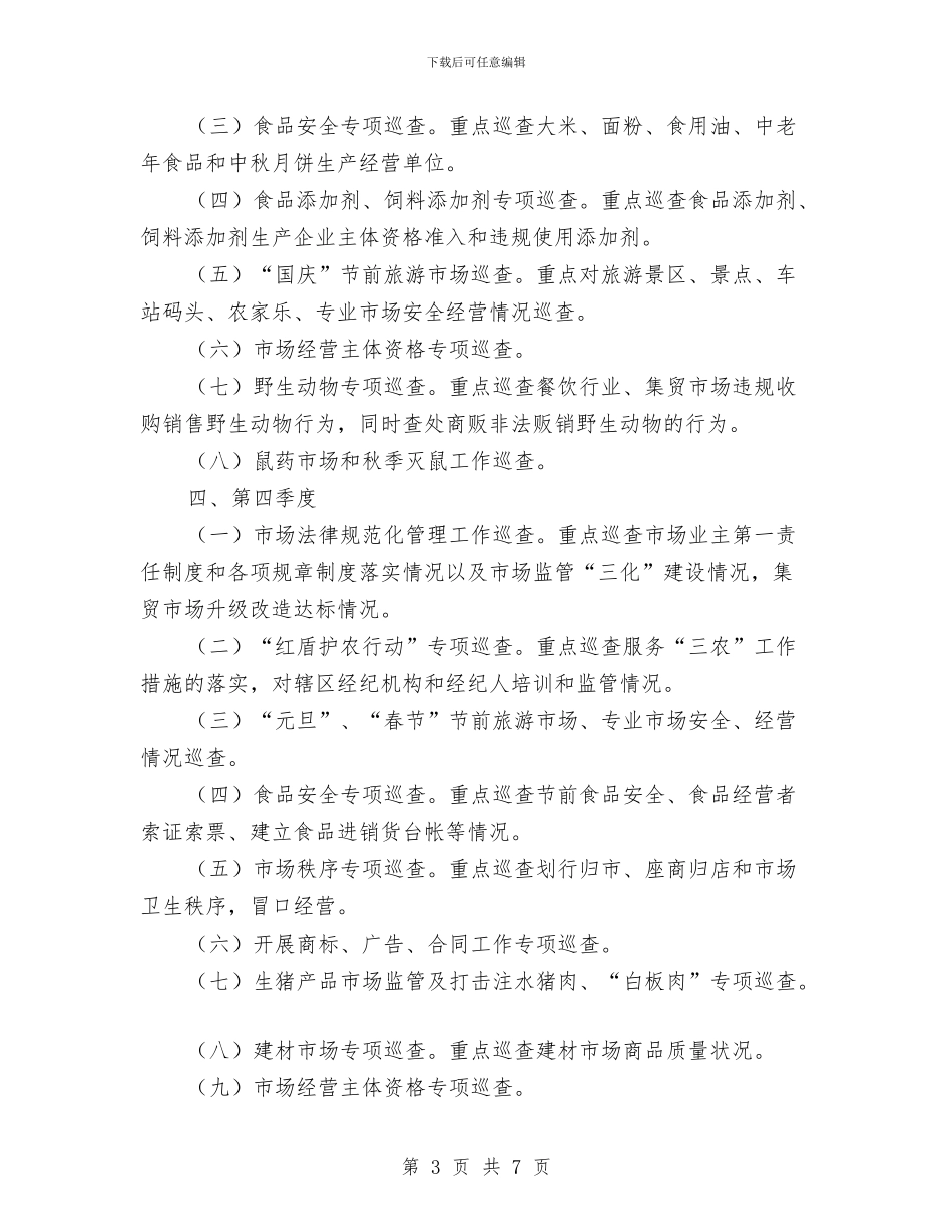 工商所年度市场巡查工作计划与工商管理部门2024年工作总结与2024年工作计划1汇编_第3页