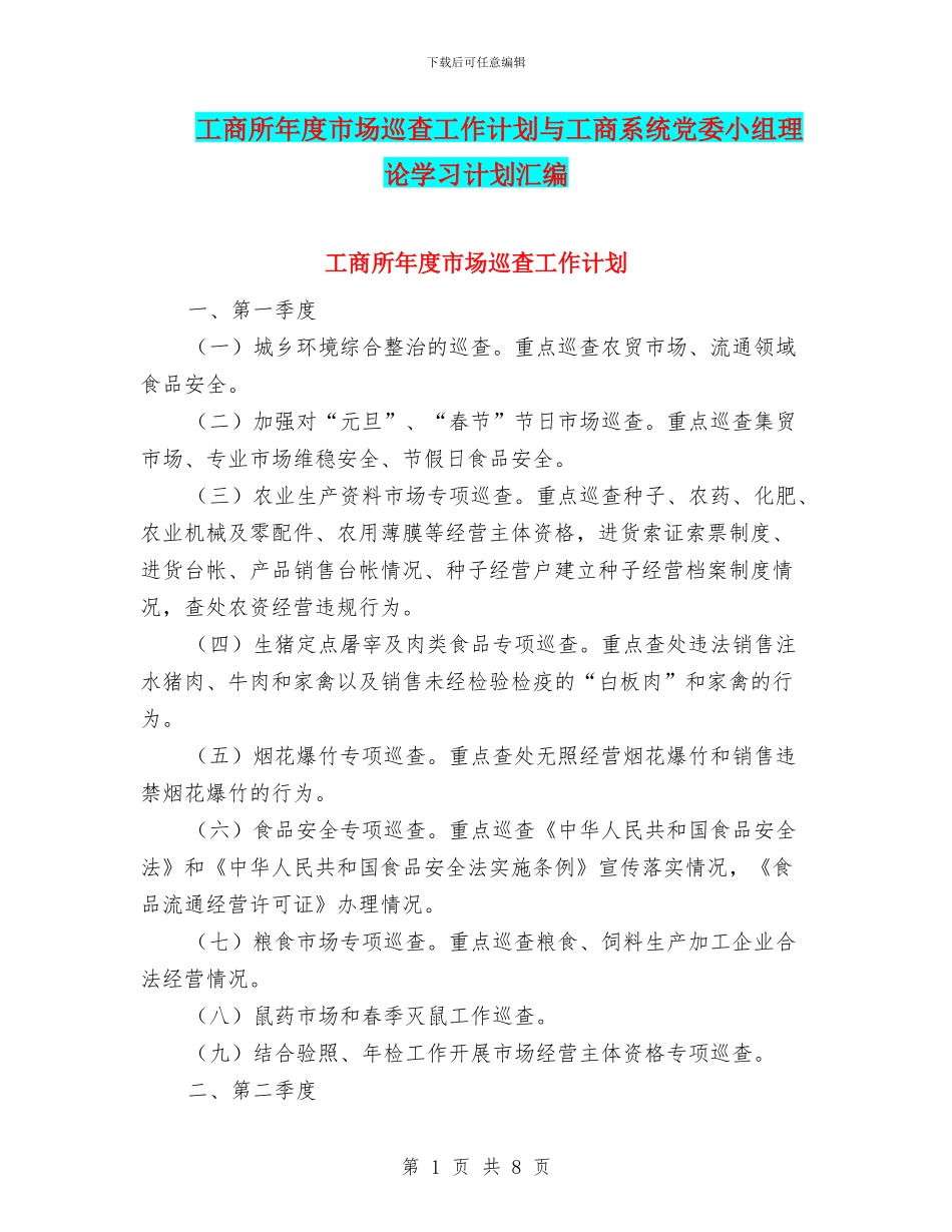 工商所年度市场巡查工作计划与工商系统党委小组理论学习计划汇编_第1页