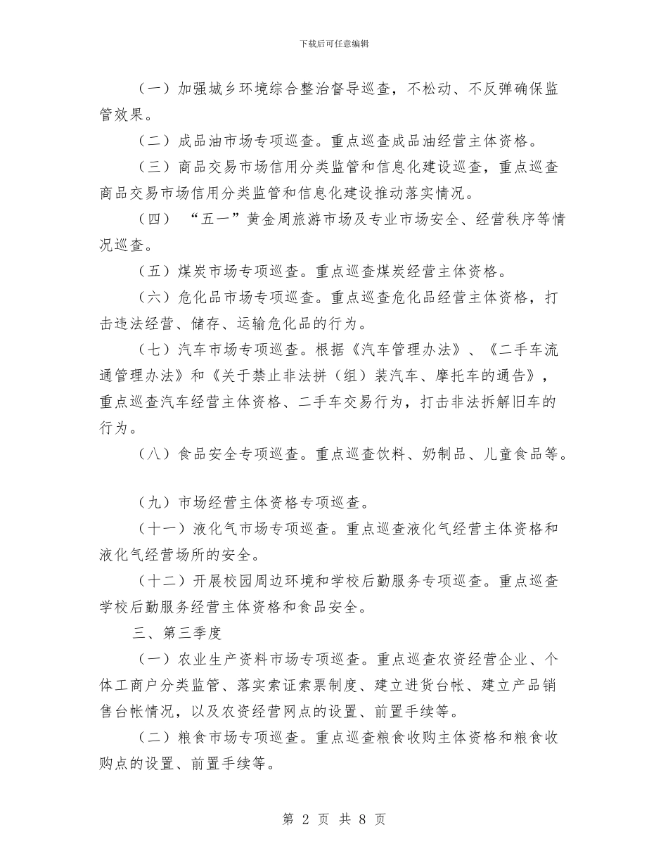 工商所年度市场巡查工作计划与工商系统党委小组理论学习计划汇编_第2页