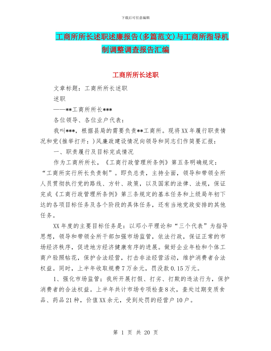 工商所所长述职述廉报告与工商所指导机制调整调查报告汇编.doc_第1页
