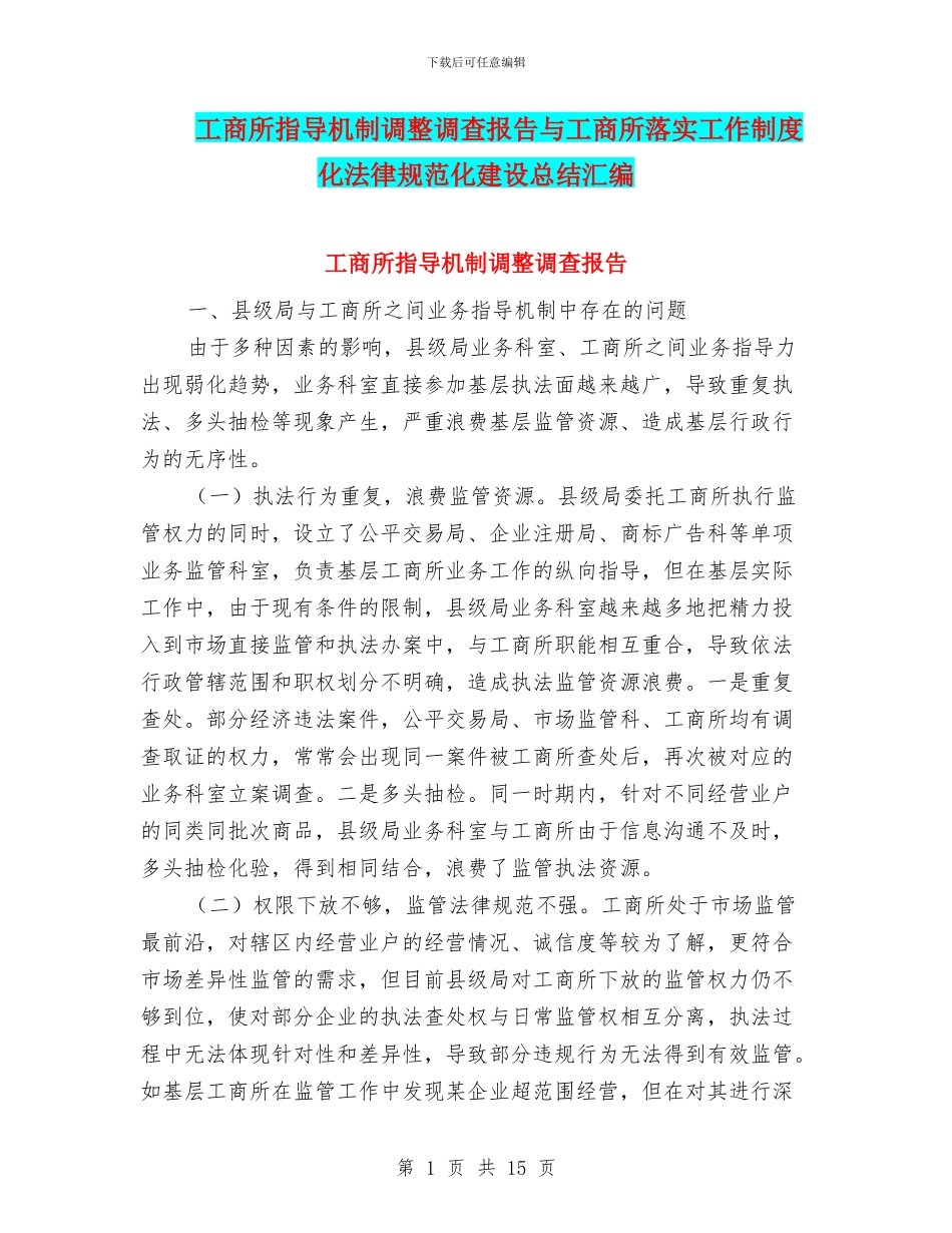 工商所指导机制调整调查报告与工商所落实工作制度化规范化建设总结汇编_第1页