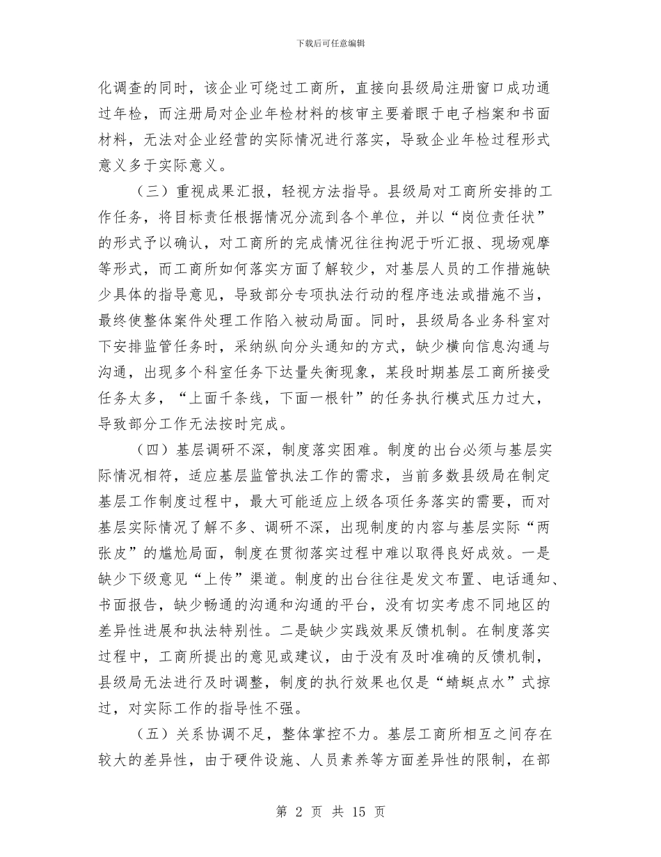 工商所指导机制调整调查报告与工商所落实工作制度化规范化建设总结汇编_第2页