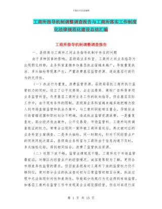 工商所指导机制调整调查报告与工商所落实工作制度化规范化建设总结汇编