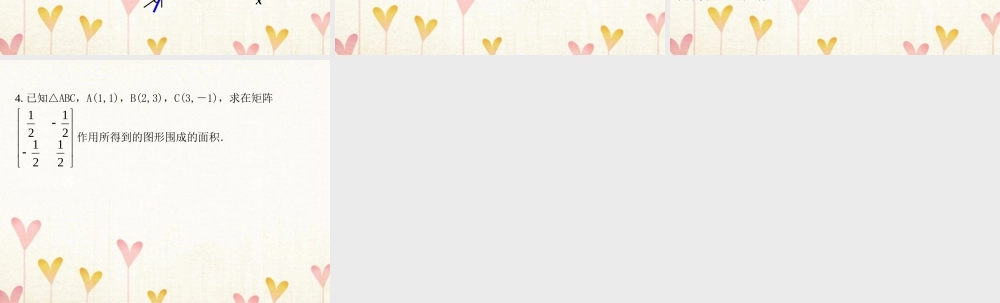 数学 第二讲 变换的复合与二阶矩阵的乘法 二 矩阵乘法的性质 2.2.4 旋转变换课件 新人教A版选修4 2 课件