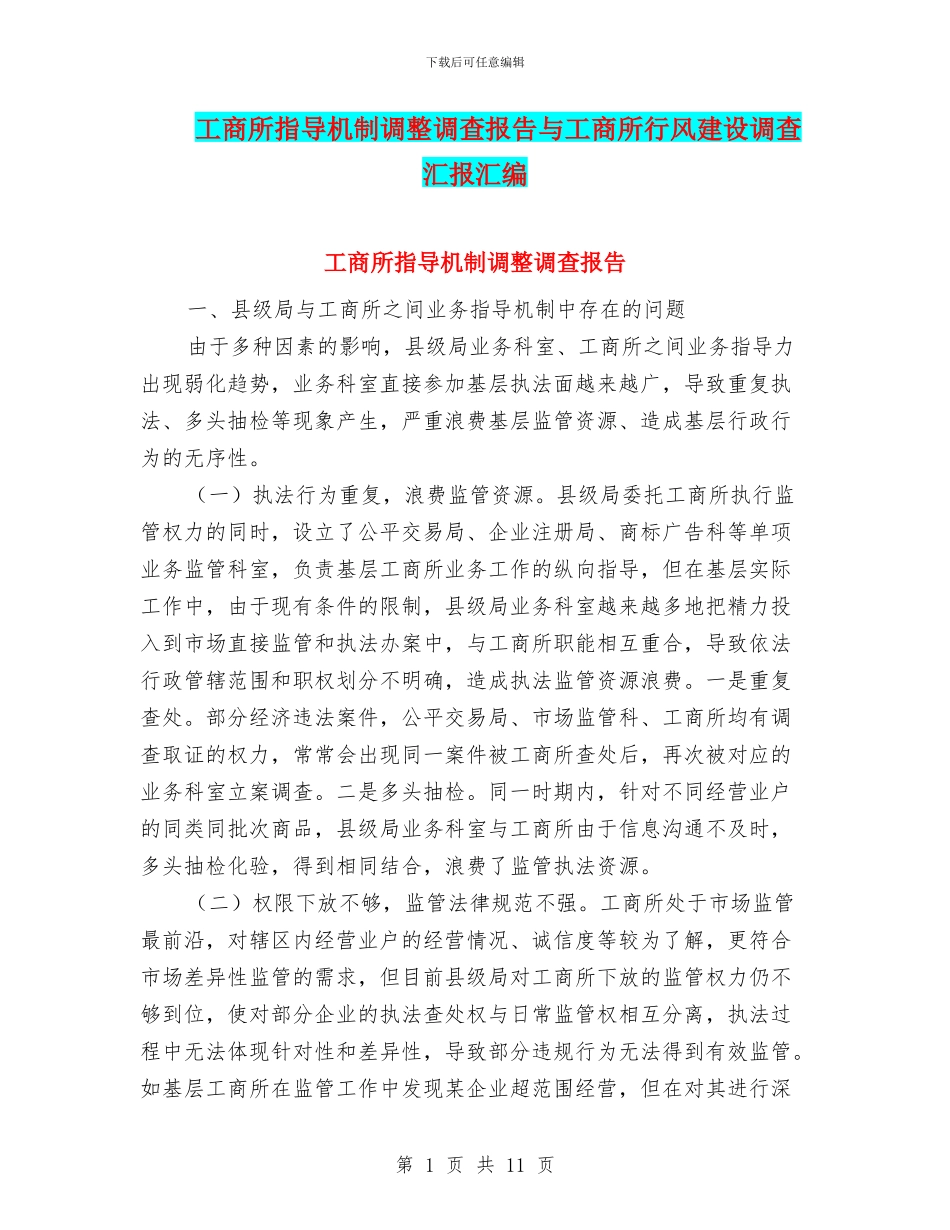 工商所指导机制调整调查报告与工商所行风建设调查汇报汇编_第1页