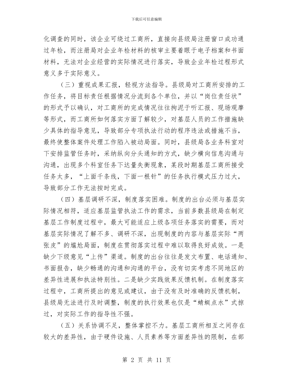 工商所指导机制调整调查报告与工商所行风建设调查汇报汇编_第2页