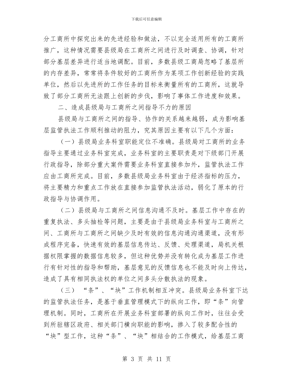 工商所指导机制调整调查报告与工商所行风建设调查汇报汇编_第3页