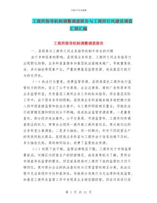 工商所指导机制调整调查报告与工商所行风建设调查汇报汇编