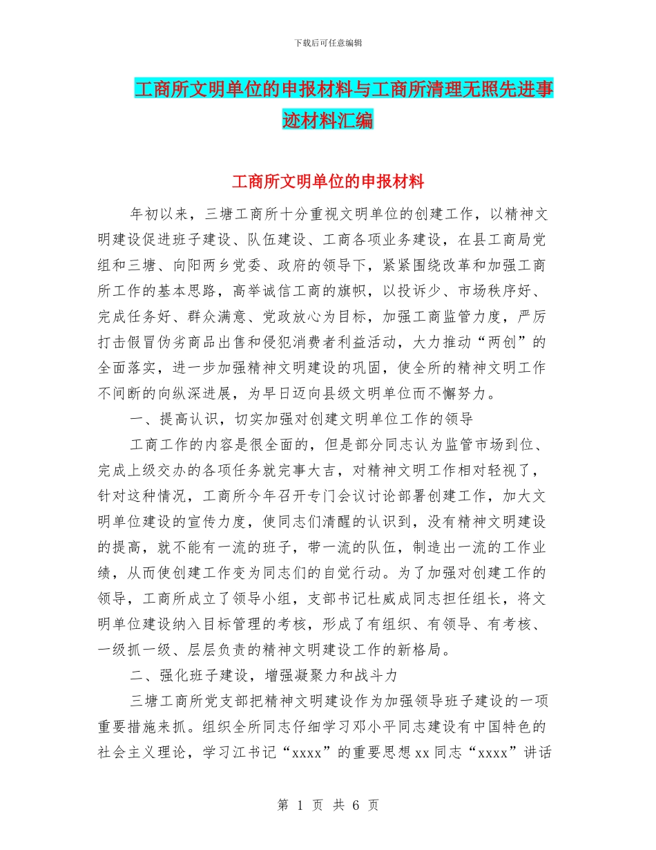 工商所文明单位的申报材料与工商所清理无照先进事迹材料汇编_第1页