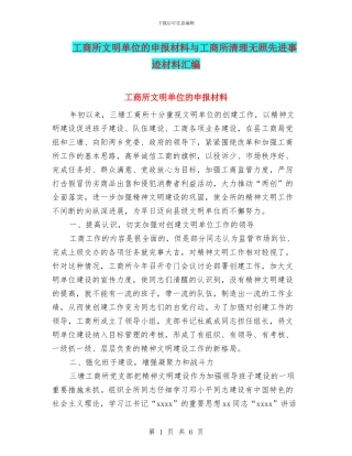 工商所文明单位的申报材料与工商所清理无照先进事迹材料汇编