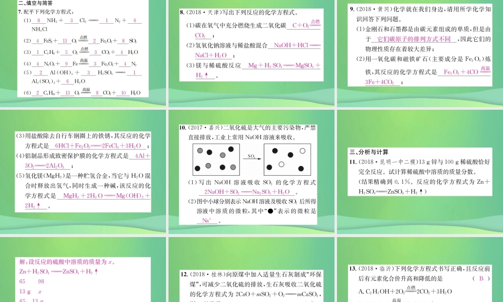 中考化学总复习 教材考点梳理 第五单元 化学方程式 课时2 化学方程式课件