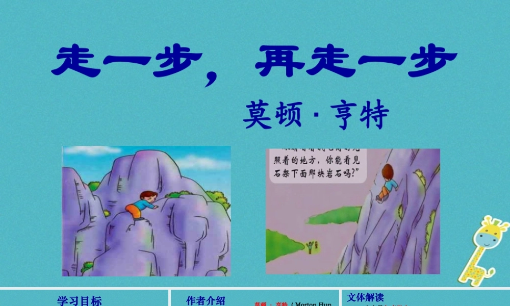 七年级语文上册 第四单元 第14课走一步，再走一步教学课件 新人教版 课件