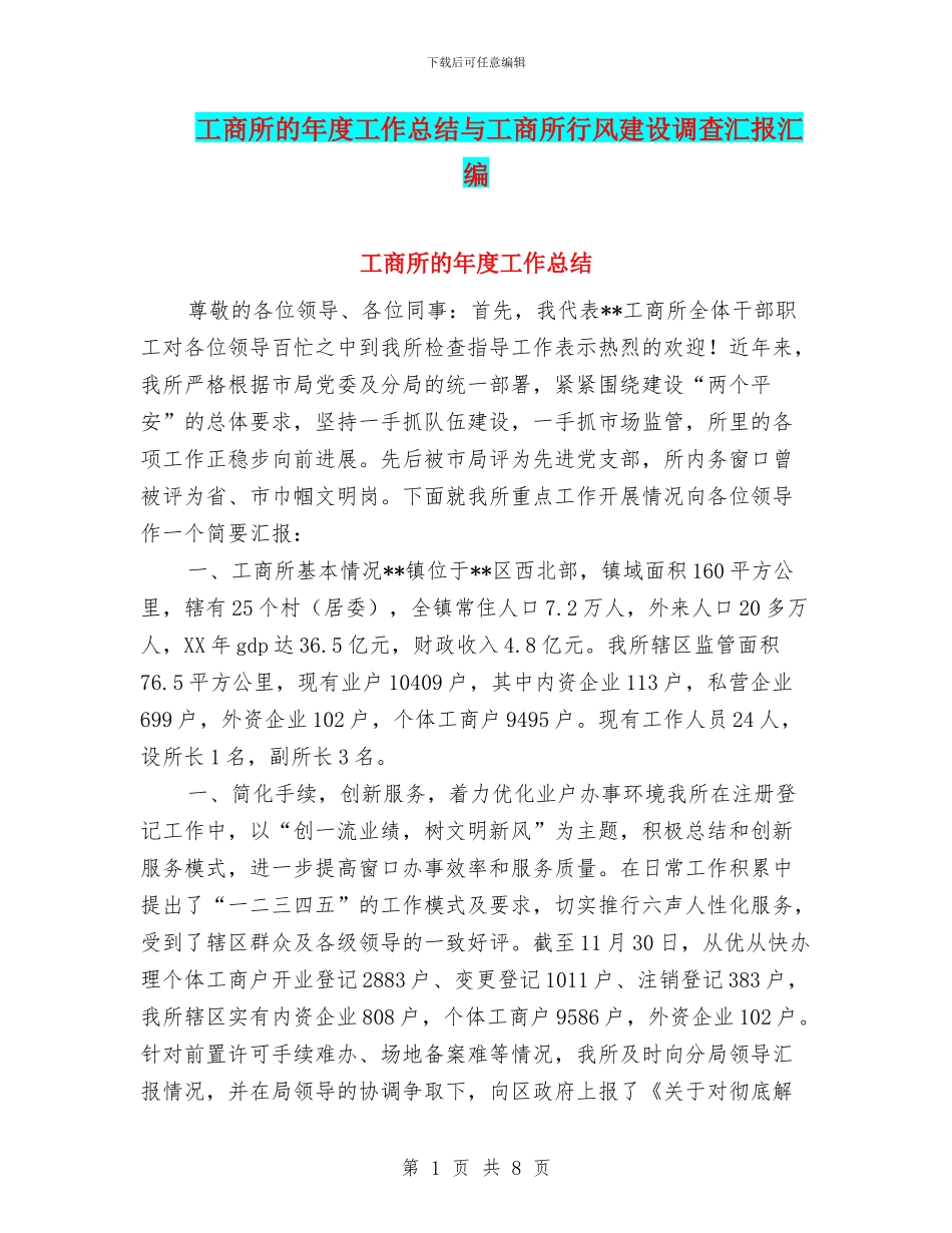 工商所的年度工作总结与工商所行风建设调查汇报汇编_第1页