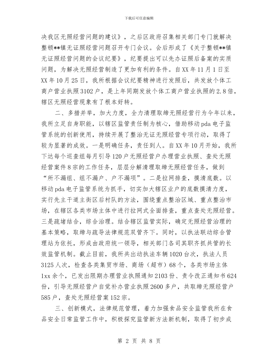 工商所的年度工作总结与工商所行风建设调查汇报汇编_第2页