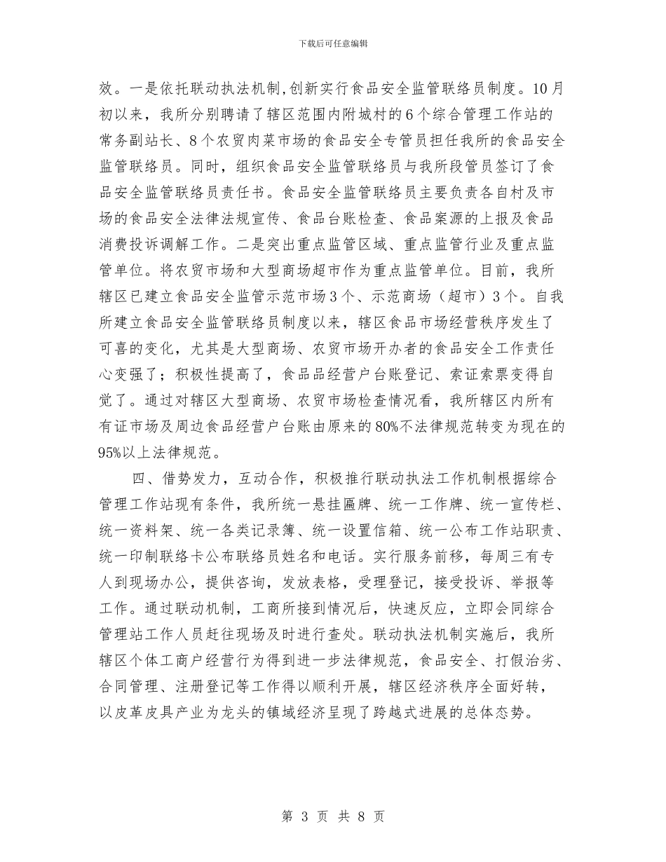 工商所的年度工作总结与工商所行风建设调查汇报汇编_第3页