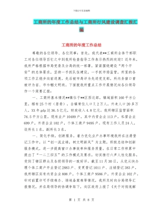 工商所的年度工作总结与工商所行风建设调查汇报汇编