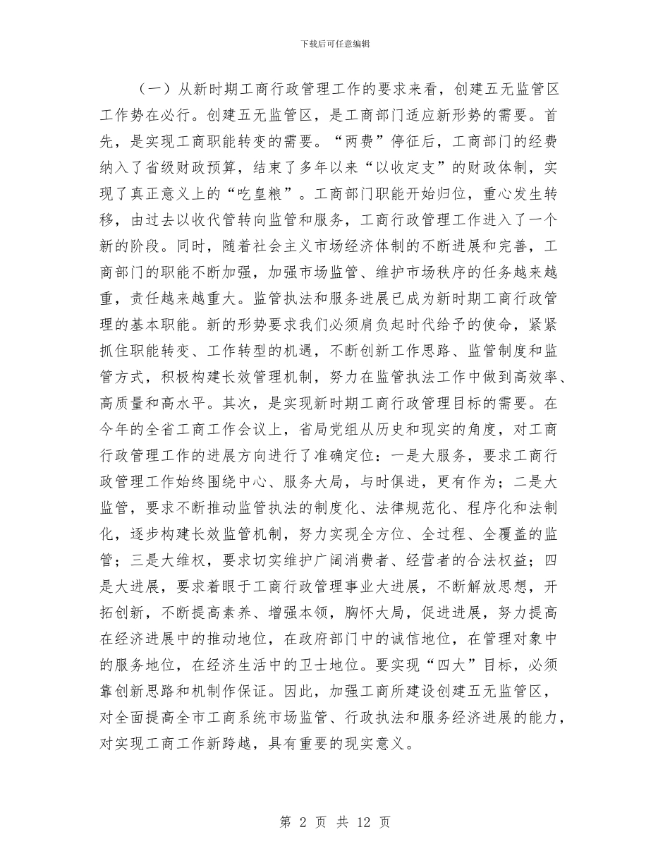 工商所监管区现场会上的讲话与工商支行迎新春联欢晚会领导致词汇编_第2页