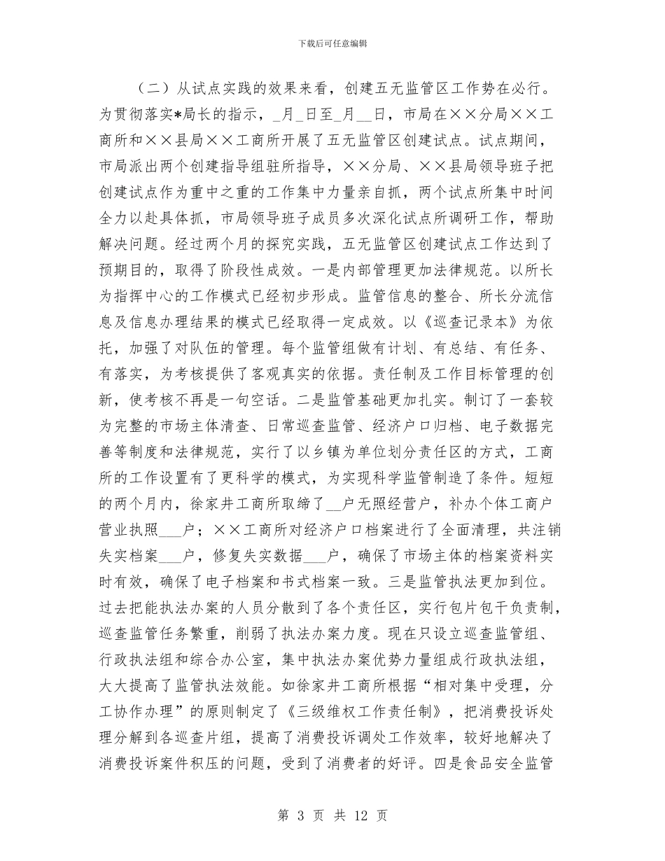 工商所监管区现场会上的讲话与工商支行迎新春联欢晚会领导致词汇编_第3页